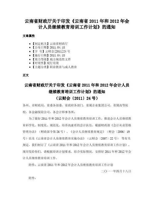 云南省财政厅关于印发《云南省2011年和2012年会计人员继续教育培训工作计划》的通知