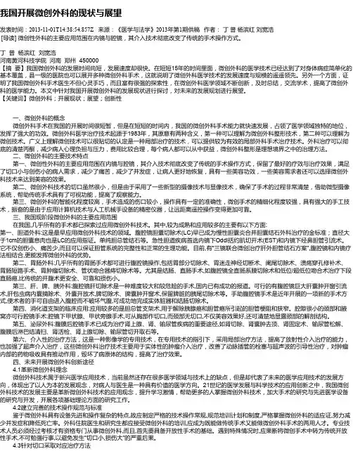 我国开展微创外科的现状与展望