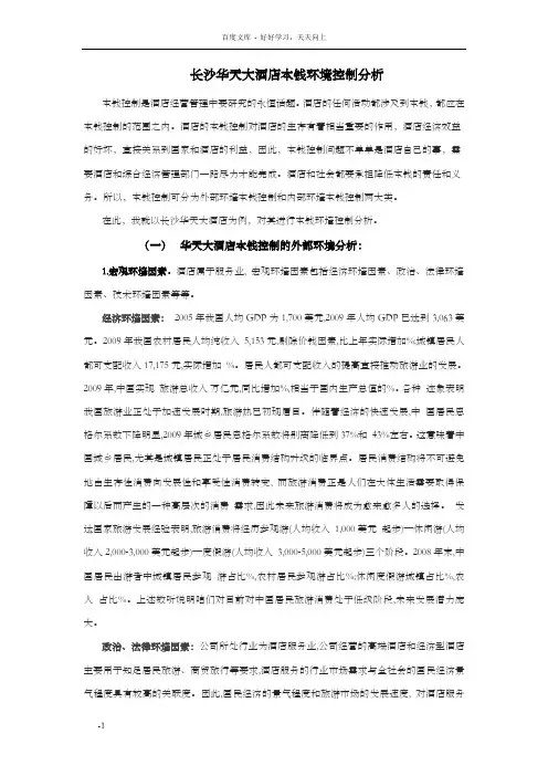 长沙华天大酒店本钱环境控制分析