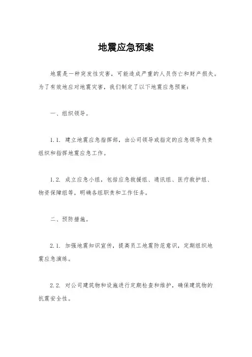 地震应急预案