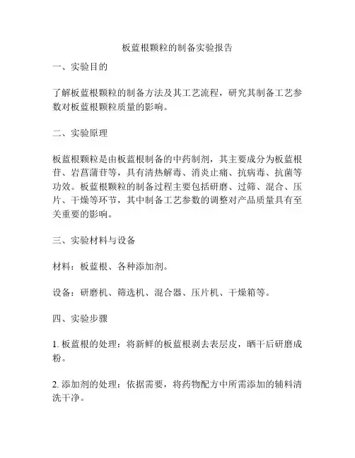 板蓝根颗粒的制备实验报告