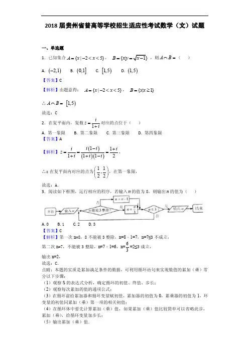 2018年贵州省普高等学校招生适应性考试数学（文）试题（解析版）