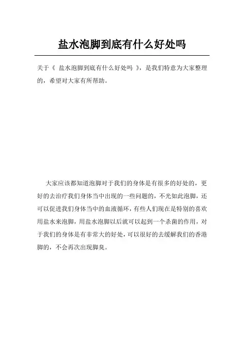 盐水泡脚到底有什么好处吗