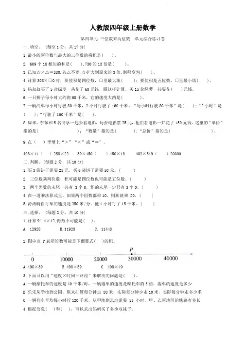 人教版四年级上册数学   第四单元   三位数乘两位数   单元测试卷