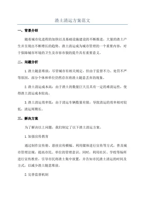 渣土清运方案范文