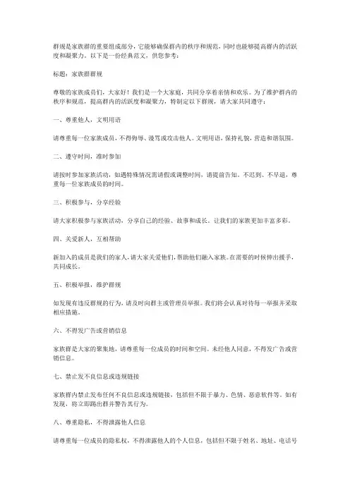 家族群群规的经典范文