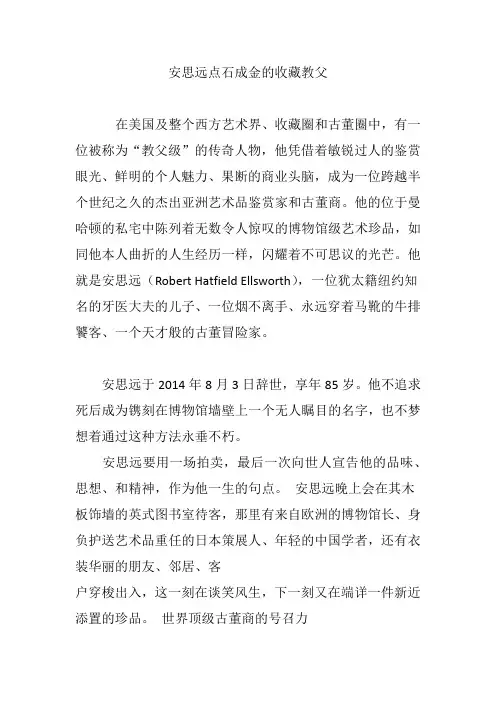 安思远点石成金的收藏教父