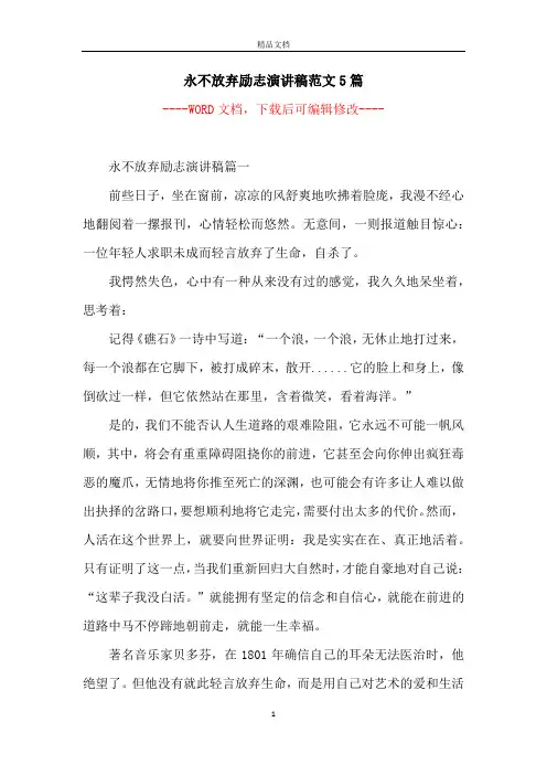 永不放弃励志演讲稿范文5篇