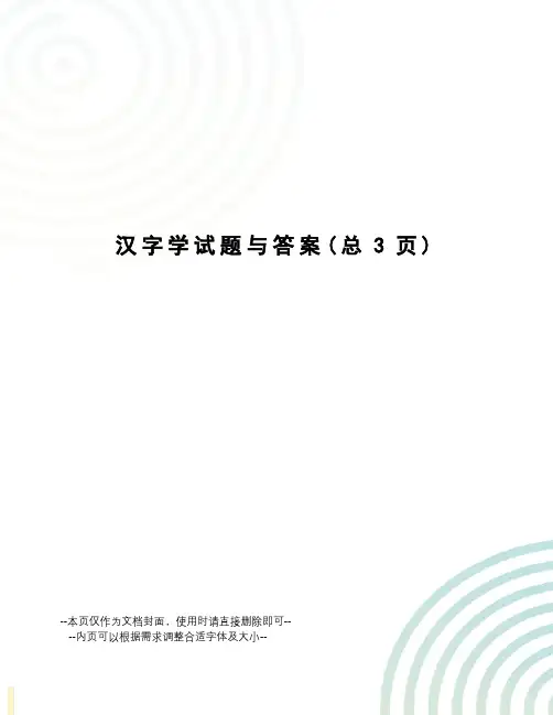 汉字学试题与答案