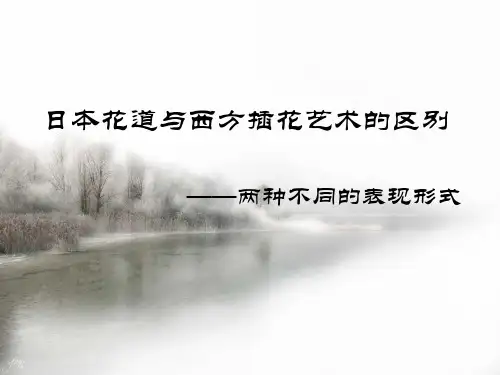 插花艺术 日本花道与西方插花艺术的区别