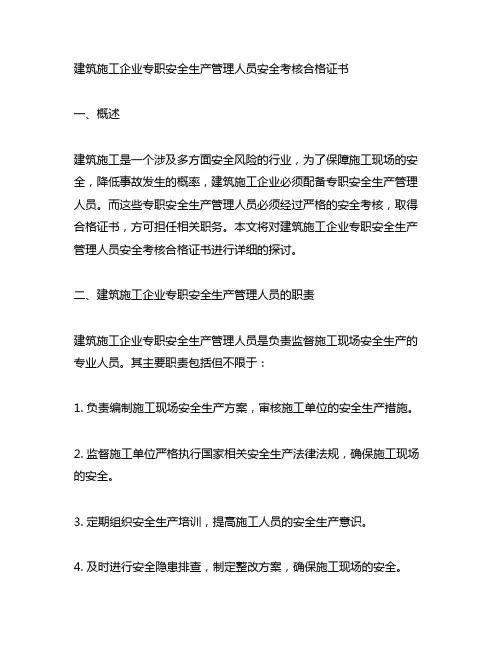 建筑施工企业专职安全生产管理人员安全考核合格证书