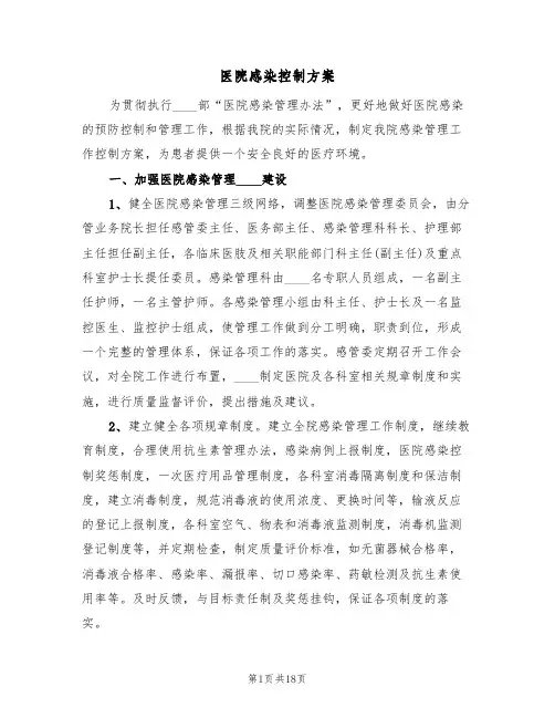医院感染控制方案(5篇)