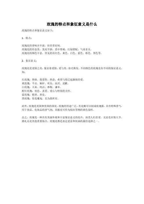 玫瑰的特点和象征意义是什么