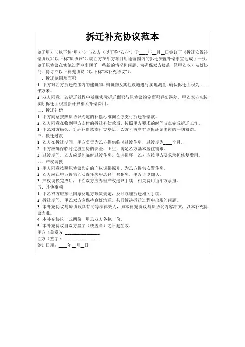 拆迁补充协议范本