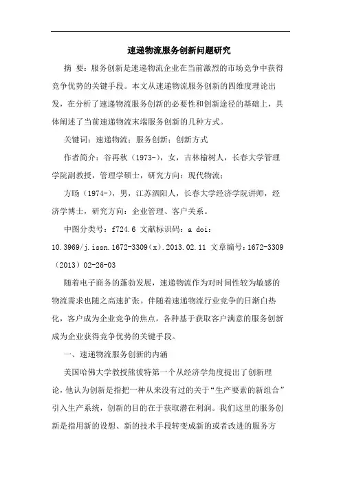 速递物流服务创新问题论文