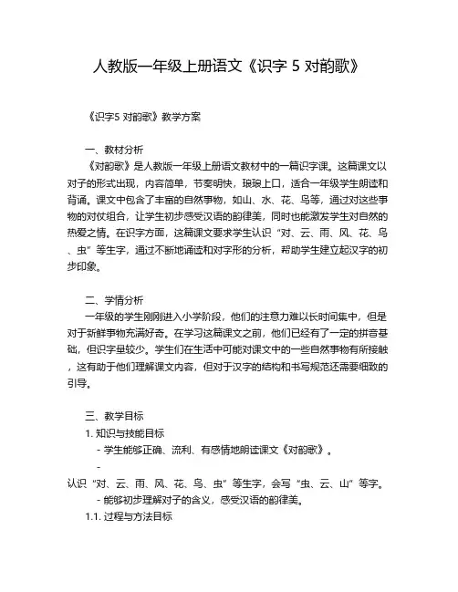 人教版一年级上册语文《识字 5 对韵歌》