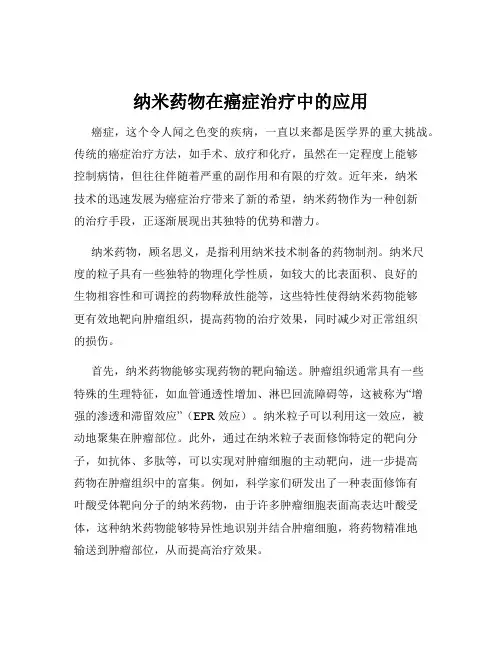 纳米药物在癌症治疗中的应用