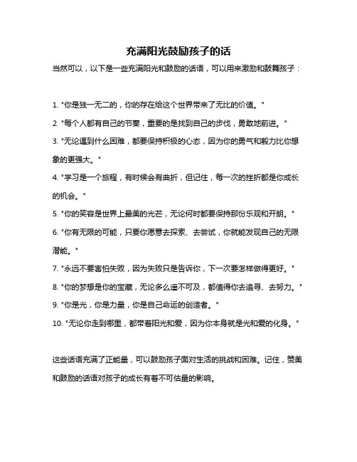 充满阳光鼓励孩子的话