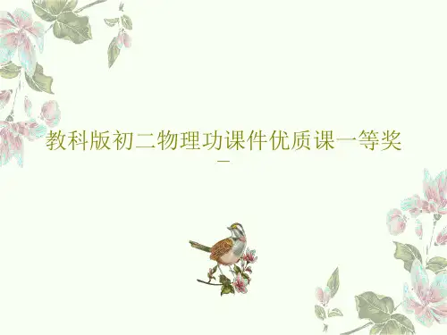 教科版初二物理功课件优质课一等奖共37页