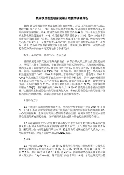 莫西沙星制剂临床使用合理性的调查分析