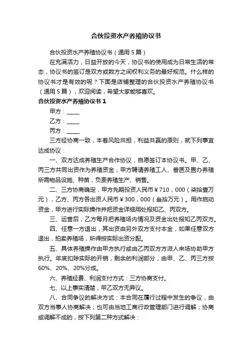 合伙投资水产养殖协议书