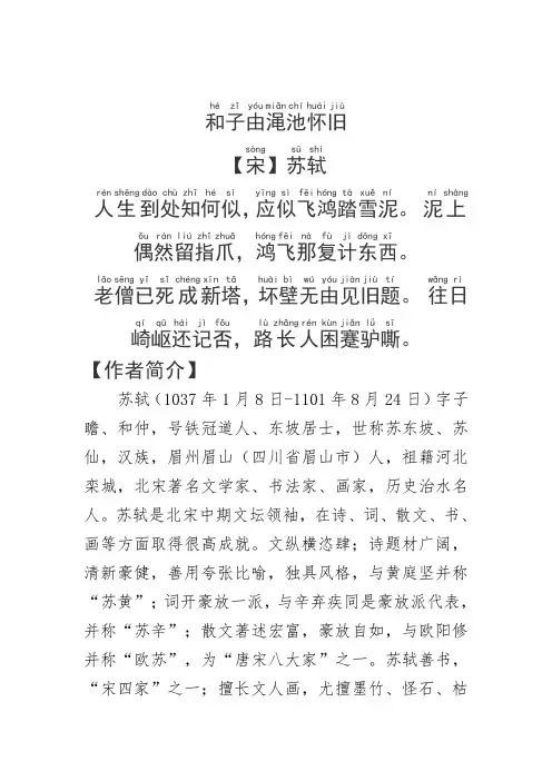 《和子由渑池怀旧》苏轼.拼音版