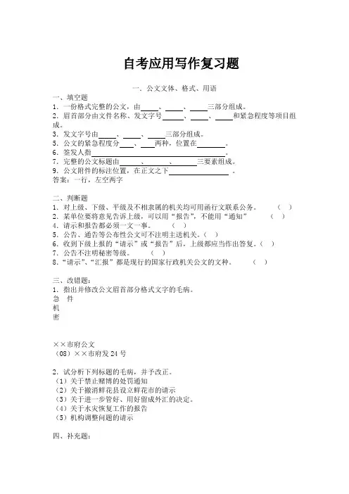 精选-自考应用写作复习题