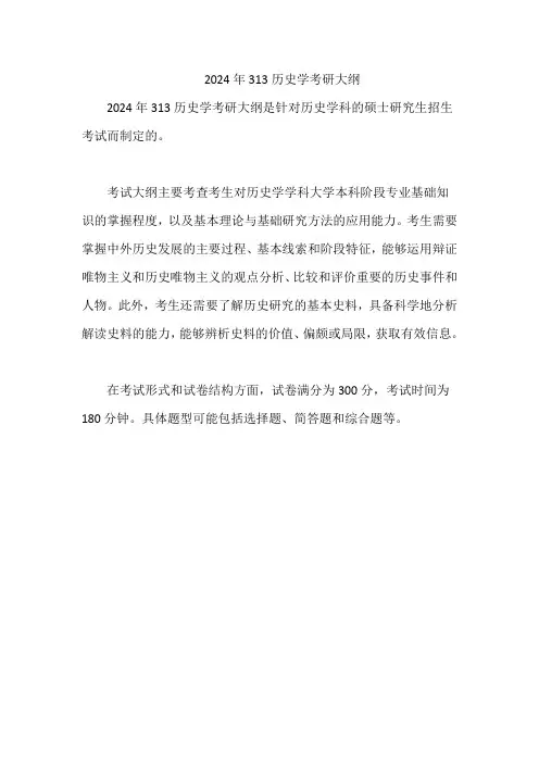 2024年313历史学考研大纲