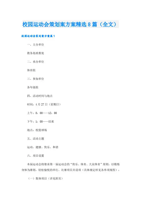 校园运动会策划案方案精选8篇(全文).doc