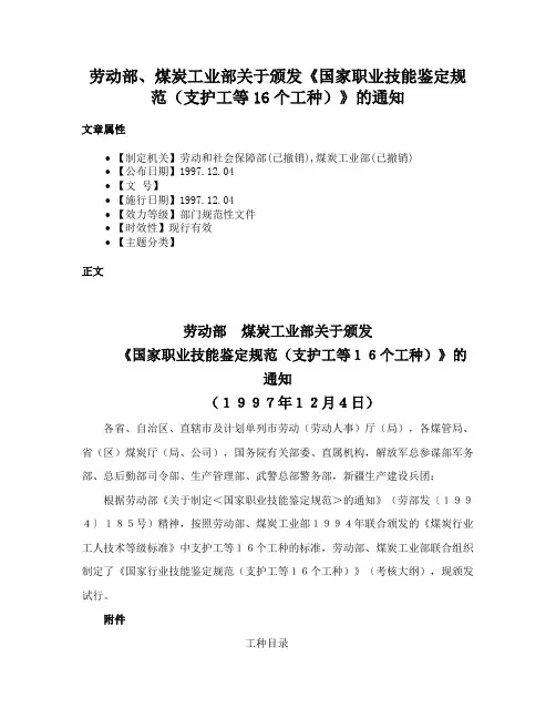 劳动部、煤炭工业部关于颁发《国家职业技能鉴定规范（支护工等16个工种）》的通知