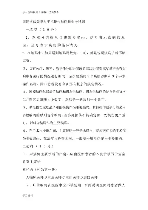 国际疾病分类与手术操作编码培训考试题及答案