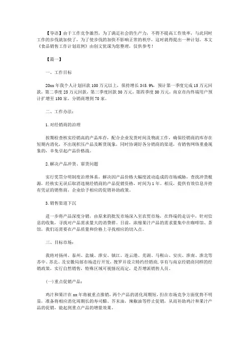 2021年新食品销售工作计划范例