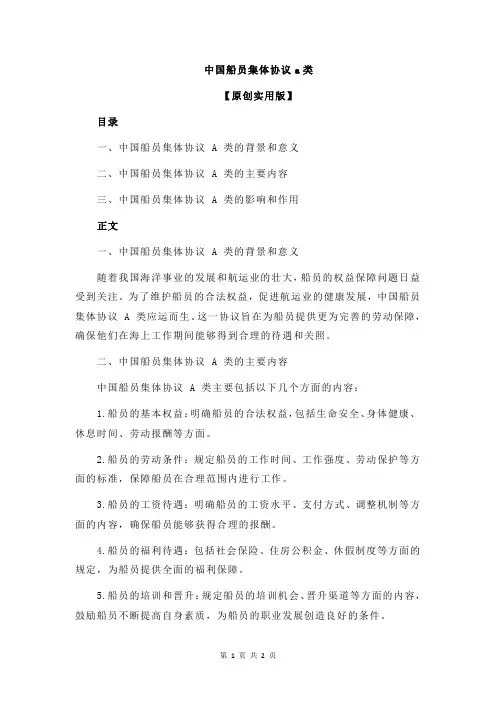 中国船员集体协议a类
