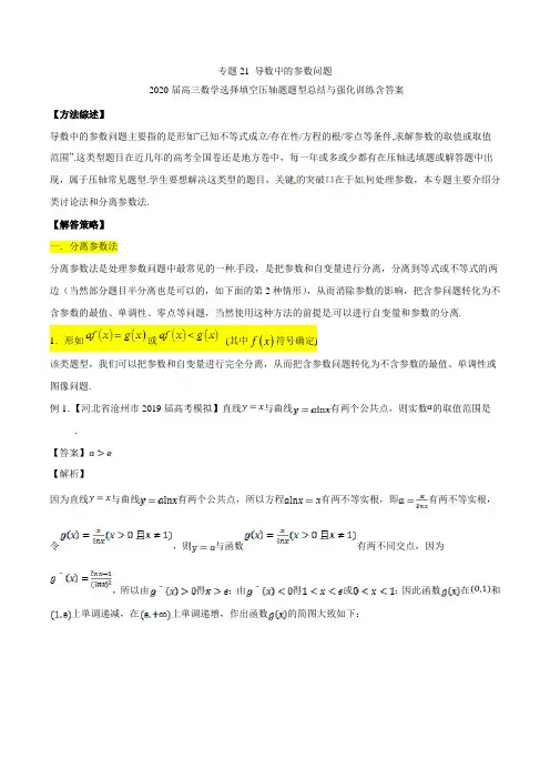 专题21 导数中的参数问题-2020届高三数学选择填空压轴题题型总结与强化训练含答案