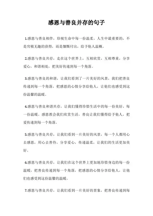 感恩与善良并存的句子