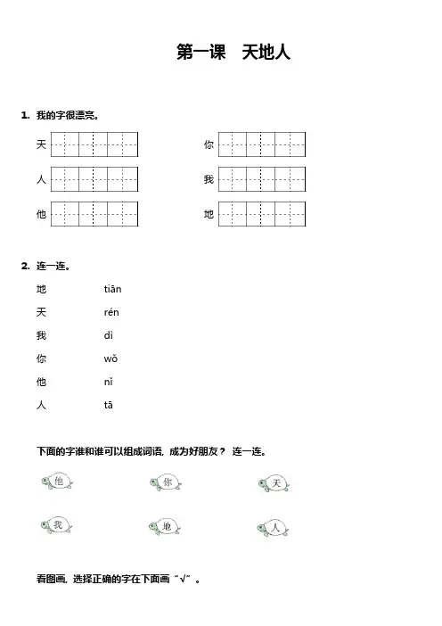 部编人教版一年级语文上册识字(一)《天地人》课时练(含答案)