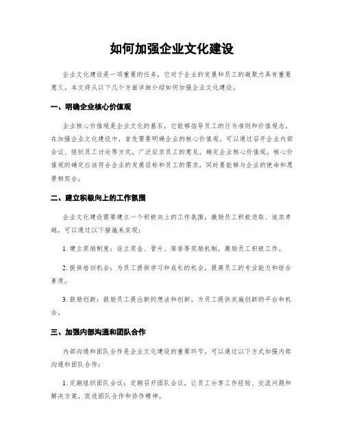 如何加强企业文化建设