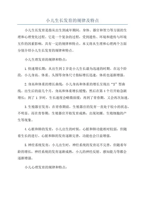 小儿生长发育的规律及特点