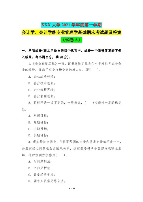 会计学、会计学统专业管理学基础期末考试题及答案(试卷A)(XXX大学2021学年度第一学期)