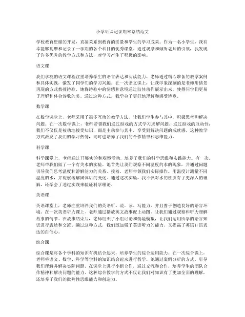 小学听课记录期末总结范文