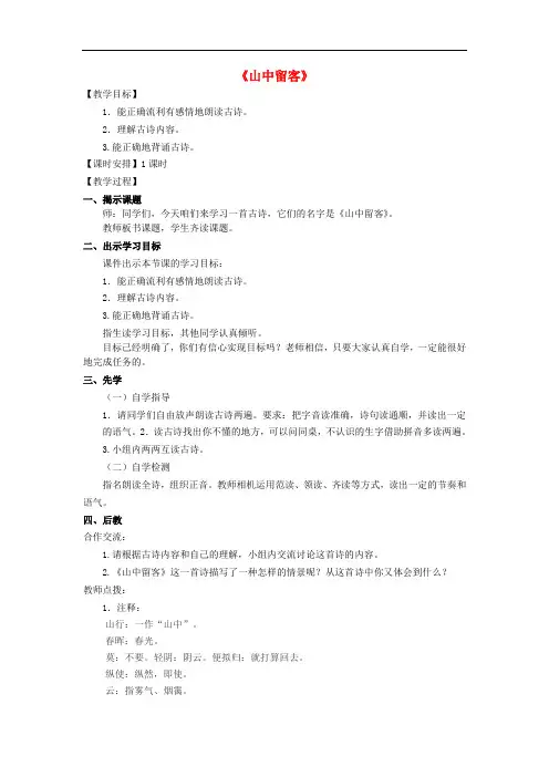 五年级语文下册《山中留客》教案 沪教版