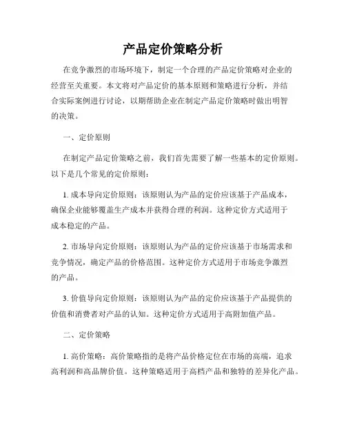 产品定价策略分析