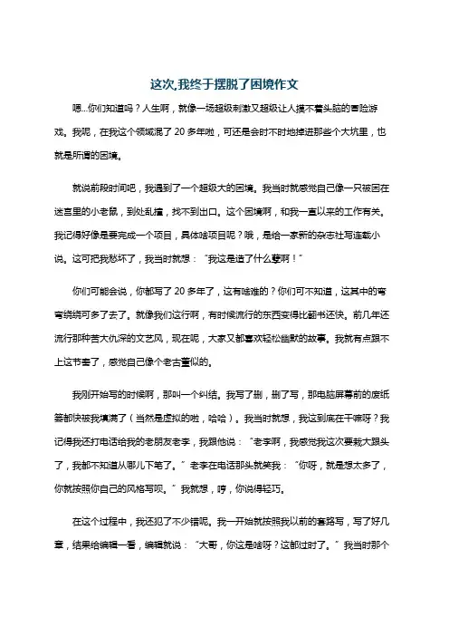 这次,我终于摆脱了困境作文