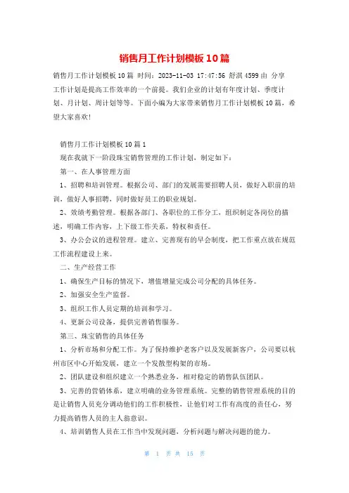 销售月工作计划模板10篇
