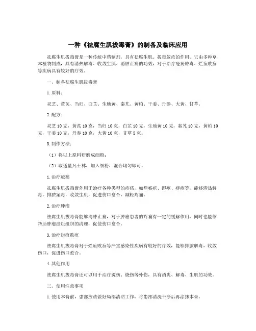 一种《祛腐生肌拔毒膏》的制备及临床应用