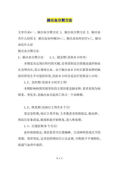 脑出血分期方法