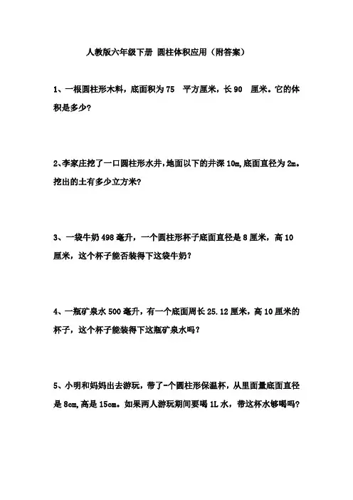 人教版六年级下册 圆柱体积的应用题(附答案)