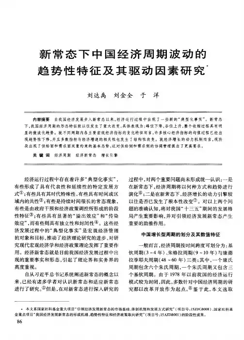 新常态下中国经济周期波动的趋势性特征及其驱动因素研究