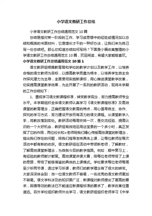 小学语文教研工作总结通用范文10篇