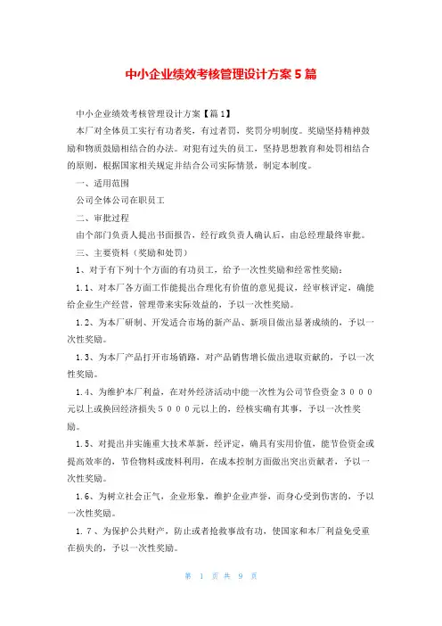 中小企业绩效考核管理设计方案5篇